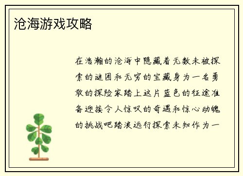 沧海游戏攻略