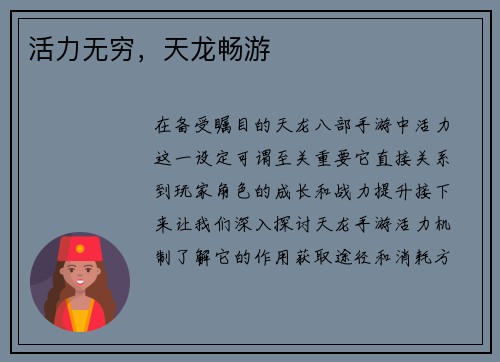 活力无穷,天龙畅游