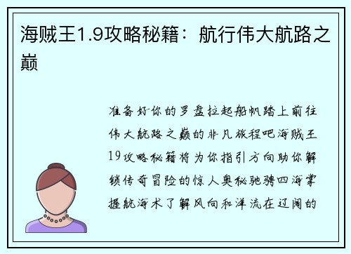 海贼王1.9攻略秘籍:航行伟大航路之巅