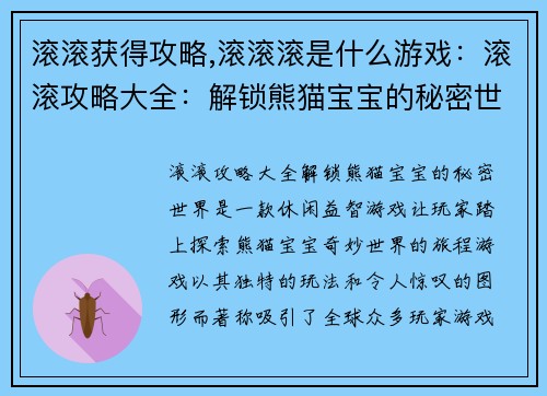 滚滚获得攻略,滚滚滚是什么游戏:滚滚攻略大全:解锁熊猫宝宝的秘密世界