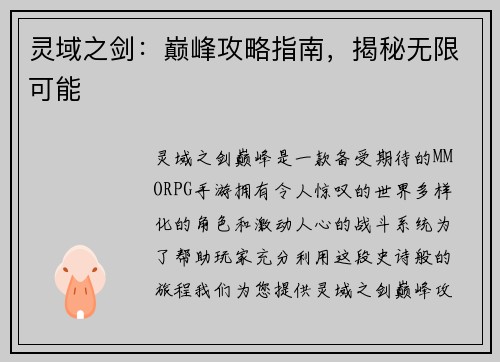 灵域之剑:巅峰攻略指南,揭秘无限可能