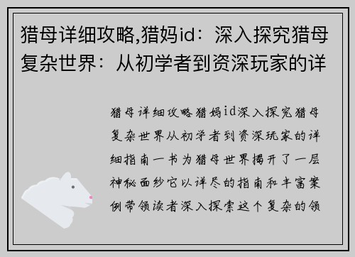 猎母详细攻略,猎妈id:深入探究猎母复杂世界:从初学者到资深玩家的详细指南