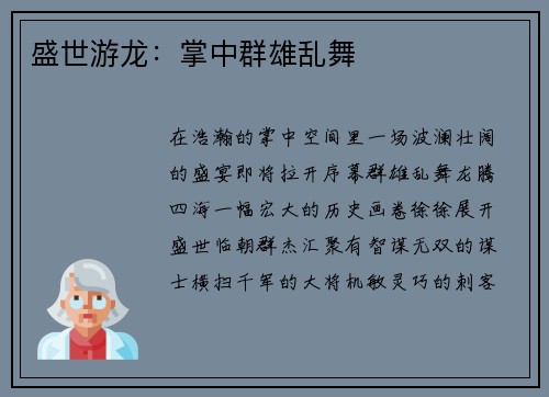 盛世游龙:掌中群雄乱舞