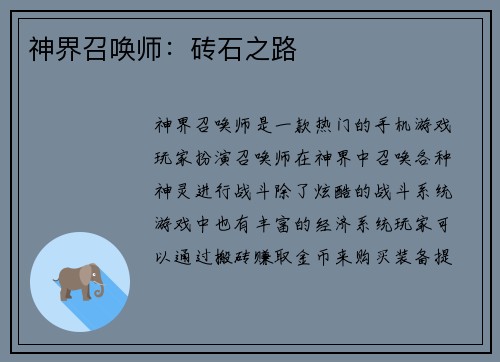 神界召唤师:砖石之路